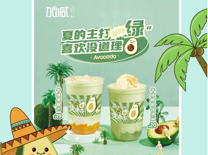DB电子茶饮牛油果系列新品